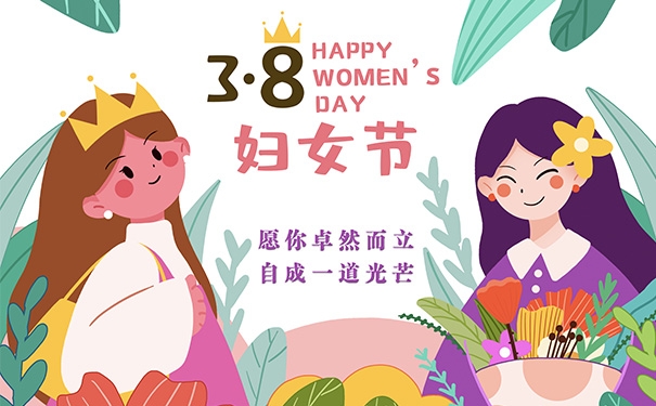 三八妇女节快乐
